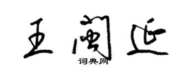 梁錦英王閩延草書個性簽名怎么寫