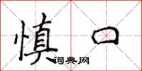 侯登峰慎口楷書怎么寫