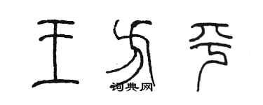 陳墨王方平篆書個性簽名怎么寫