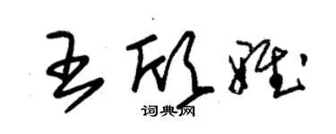 朱錫榮王欣雅草書個性簽名怎么寫