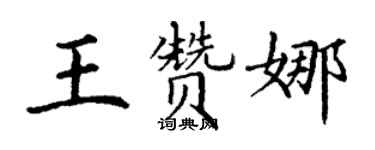 丁謙王贊娜楷書個性簽名怎么寫