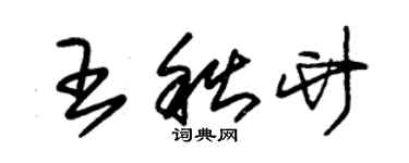 朱錫榮王秋竹草書個性簽名怎么寫