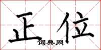 何伯昌正位楷書怎么寫
