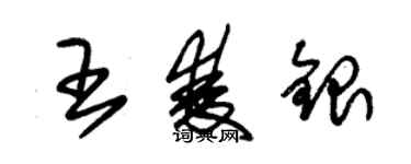 朱錫榮王雙銀草書個性簽名怎么寫