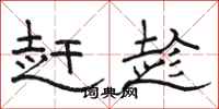 駱恆光趕趁隸書怎么寫