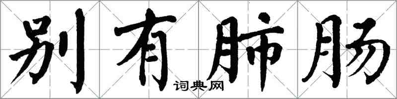 翁闓運別有肺腸楷書怎么寫