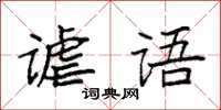 袁強謔語楷書怎么寫