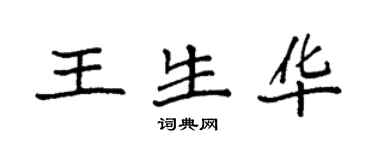 袁強王生華楷書個性簽名怎么寫
