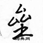 駱恆光寫的硬筆行書壘