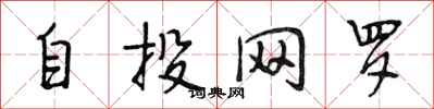 段相林自投網羅行書怎么寫