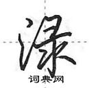 田英章寫的硬筆行書淥