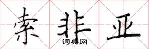 侯登峰索非亞楷書怎么寫