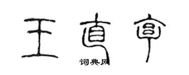 陳聲遠王直亨篆書個性簽名怎么寫