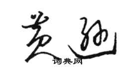 駱恆光黃遜草書個性簽名怎么寫