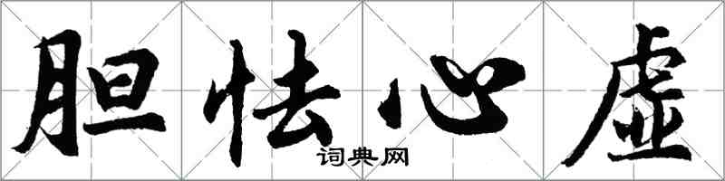 胡問遂膽怯心虛行書怎么寫