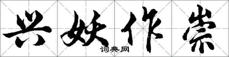 胡問遂興妖作崇行書怎么寫