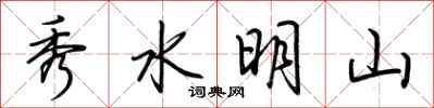 荊霄鵬秀水明山行書怎么寫