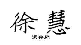 袁強徐慧楷書個性簽名怎么寫