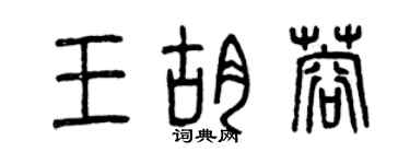 曾慶福王胡蓉篆書個性簽名怎么寫
