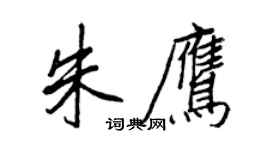王正良朱鷹行書個性簽名怎么寫