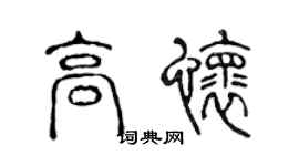 陳聲遠高懷篆書個性簽名怎么寫