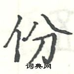駱恆光寫的硬筆楷書份