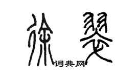 陳墨徐翠篆書個性簽名怎么寫