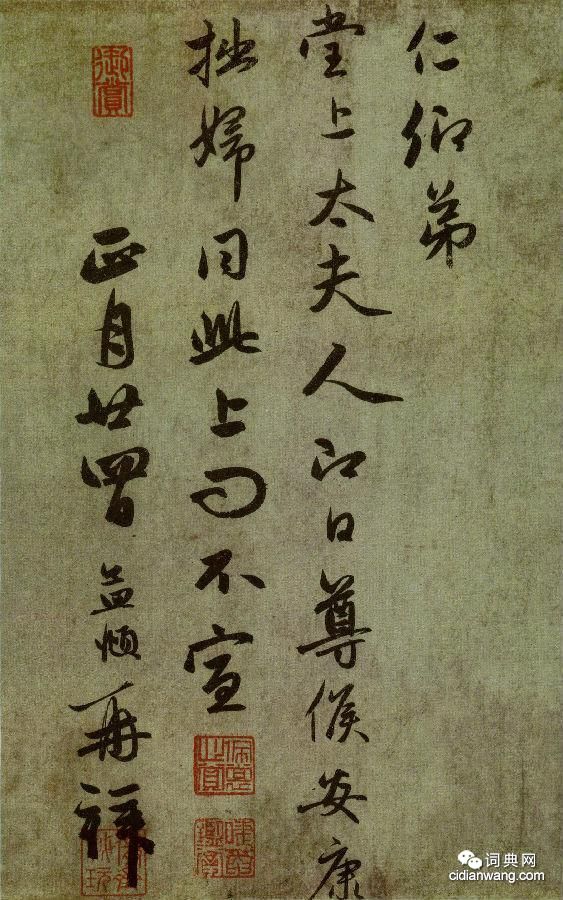 趙孟頫《行書十札卷》