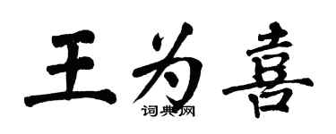 翁闓運王為喜楷書個性簽名怎么寫