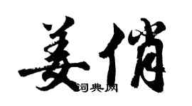 胡問遂姜俏行書個性簽名怎么寫