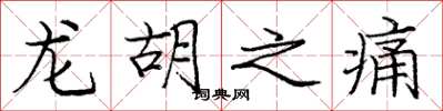 龐中華龍胡之痛楷書怎么寫