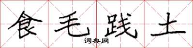 袁強食毛踐土楷書怎么寫