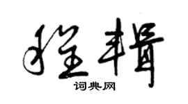 曾慶福程輯草書個性簽名怎么寫