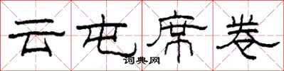 柯春海雲屯席捲隸書怎么寫