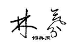 梁錦英林氛草書個性簽名怎么寫