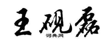 胡問遂王硯磊行書個性簽名怎么寫