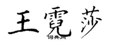 丁謙王霓莎楷書個性簽名怎么寫