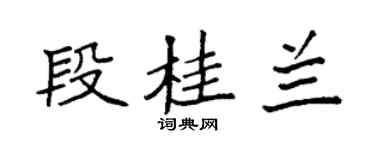 袁強段桂蘭楷書個性簽名怎么寫