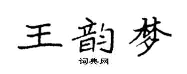 袁強王韻夢楷書個性簽名怎么寫