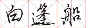 駱恆光白篷船行書怎么寫