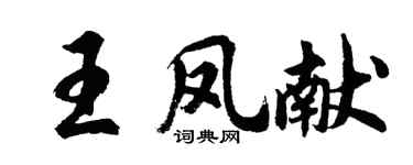 胡問遂王鳳獻行書個性簽名怎么寫