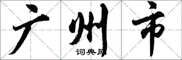 胡問遂廣州市行書怎么寫