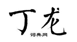 翁闓運丁龍楷書個性簽名怎么寫