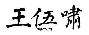 翁闓運王伍嘯楷書個性簽名怎么寫