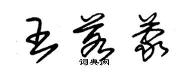 朱錫榮王若蒙草書個性簽名怎么寫