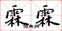 周炳元霖霖楷書怎么寫