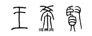 陳墨王希賢篆書個性簽名怎么寫