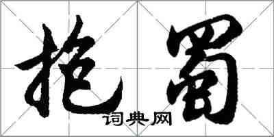 胡問遂抱蜀行書怎么寫