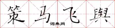 黃華生策馬飛輿楷書怎么寫