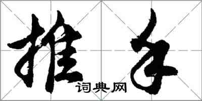 胡問遂推手行書怎么寫